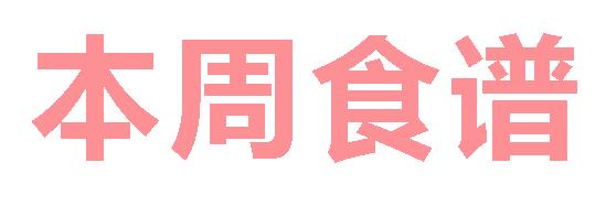 2025秋廣元外國語學校第4周營養食譜